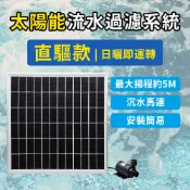 【太陽能百貨】P-20 太陽能直驅水循環系統 流水水泵 戶外魚池 馬達 直驅流水過濾 現貨 保固半年 發票 太陽能抽水