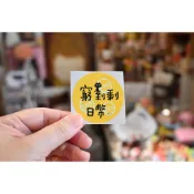 Huahuadesign -薄版隨意貼-窮到剩日幣🇯🇵