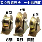 【加厚防鏽】V型 U型 鋼絲 角鐵 彩鋼 軌道輪 H型 槽輪 大門 軌道輪 推拉門 滑輪 軌道滑輪 滑輪軌道