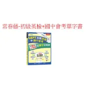 常春藤出版    一本解決 GEPT 初級英檢 & 國中會考：用 50 張心智圖記單字好簡單