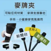 【台灣出貨 可訂製麥牌】麥牌夾 麥夾 C型夾 麥克風夾牌 固定 話筒夾