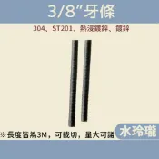 【水玲瓏】牙條 3分 3/8“鍍鋅牙條 熱浸鍍鋅牙條 ST 304 鐵條 3米 白鐵牙條 不銹鋼牙條 角鐵 C型鋼 圓條