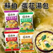【生活市集】【台灣蘇伯】即食沖泡蛋花湯任選 番茄／菠菜／紫菜／什錦／小白菜