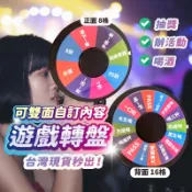遊戲轉盤(雙面空白) 抽獎 喝酒遊戲 尾牙遊戲 懲罰輪盤 真心話大冒險 桌遊 抽籤 派對 遊戲 轉盤 輪盤