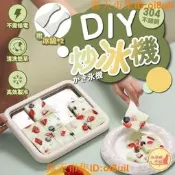 🔥夯品競標｜「錯過可惜」｜🎁🔥免領券就免運🔥DIY炒冰機 炒冰機 迷你炒冰機 小型炒冰機 家用炒冰機 炒冰淇淋機