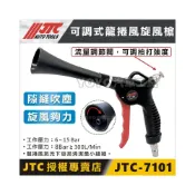 (店+)現貨/附發票【YOYO汽車工具】JTC-7101 可調式龍捲風旋風槍 吹塵槍 風槍 旋風槍 汽車美容 內裝 引擎室 清潔
