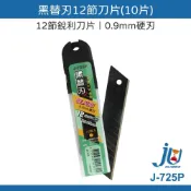 (店+)黑替刃12節刀片 10枚入 美工刀片 黑刃 替刃 25mm*0.9mm硬刃 高硬度刀片 J-725P