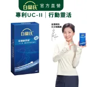 【白蘭氏】保捷膠原錠 30錠(1盒/2盒/3盒/5盒)-UC2 維持靈活行動力 吳凱文醫師推薦 靈活關鍵 孝親