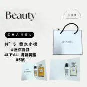 【現貨】CHANEL 香奈兒 N°5 經典淡香精 2ml / 清新晨露淡香水 1.5ml 針管香水小樣 附專櫃迷你紙袋