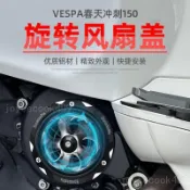 【免運低價】適用於VESPA偉士牌 衝刺 春天 LX S 125 150 改裝發動機旋轉風扇蓋 進風口散熱蓋