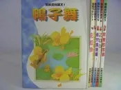 【月界2】潛能幼兒語文_6冊合售_鴨子舞、彩虹魚、阿嬤的故鄉、ZOO、船兒進港囉、大巨人與小矮人等　〖少年童書〗ABQ