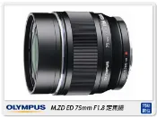 閃新科技 ~Olympus M.ZUIKO ED 75mm F1.8(75 1.8.元佑公司貨)