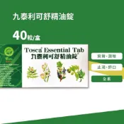 九泰利可舒精油錠 盒裝出貨 完整外盒出貨 爽聲 潤喉 止渴 舒口 40錠/盒