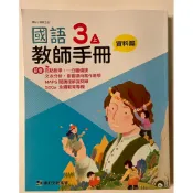  國小3上 康軒國語教師手冊教學篇 資料篇/南一數學教師手冊 數學習作 教師專用/翰林 社會教師專用課本（1+2 ）練習簿