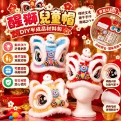 台灣出貨 DIY醒獅帽材料包 兒童手工製作套組 傳統文化體驗活動 親子互動創意玩具 可愛舞獅造型帽 新年表演裝扮節慶用品