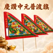 【滿庭香】慶讚中元 普渡旗｜一心誠敬｜普渡拜拜｜普旗｜金紙｜臺灣金紙