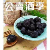 《梅山》60年老店-正宗牌蜜餞(梅子)：【公賣酒李】~~另有售酸烏梅