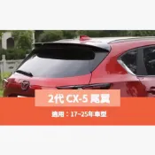 ~歐力斯~馬自達 MAZDA 17-25年 2代 CX-5 CX5 尾翼 擾流板 壓尾翼 後上擾流 鴨尾 空力套件