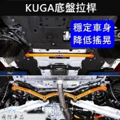 【KUGA底盤拉桿】FORD福特 MK3/3.5 穩定車身 酷卡 庫卡底盤結構桿 底盤強化件 車身平衡防傾桿 後下扭力桿