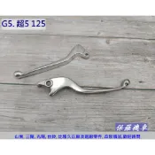 保羅機車 光陽 G5. 超5 125/150. X-Sense 125 副廠 前碟後鼓 剎車拉桿(電鍍銀)