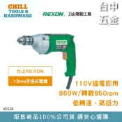 【台中五金】力山 REXON VD130 13mm 手提式電鑽 四分慢速電鑽 低轉速 高扭力 適用於鑽孔 挖洞