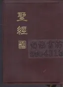 【佰俐書坊】b 2008年3月《聖經 新標點和合本》聖經公會