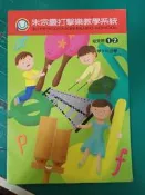 朱宗慶打擊樂教學系統 幼兒班 1.2 無光碟 微劃記 F64