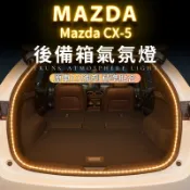 MAZDA CX-5 專用 LED 後車廂燈 行李箱燈 流水燈條 後車廂燈 尾燈 後備箱氣氛燈  自動感應 車尾氣氛燈