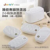 JWAY  綠能無線除濕器2小時極速還原 1組+4除濕盒 JY-DH322-5(小型迷你除濕機 除濕袋 除濕劑 父親節禮物禮物)