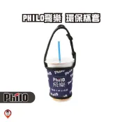 現貨 / 桃園實體店《歐達數位》【Philo 飛樂】環保杯套 飲料袋 耐溫飲料袋 耐高溫 環保袋 飲料套 清心 COCO