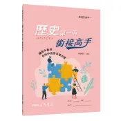 普通型高中歷史第一冊銜接高手/林怡慧著《三民》 普通高中 社會\歷史 【三民網路書店】