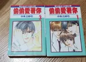 【二手漫畫】偷偷愛著你 1、3集 共2本 中条比紗也 大然 繁中