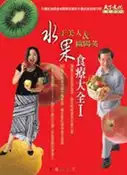 【灰熊iREAD】水果食療大全I 于美人、歐陽英