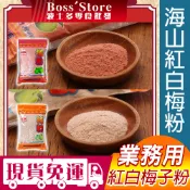 波士多 海山 紅白梅粉 600g 原封包 零食批發 紅梅子粉 白梅子粉 白梅粉 紅梅粉 酸梅粉 甘梅粉 甘甜梅粉 梅粉