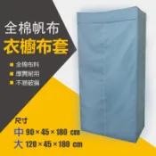 🌟全棉帆布衣櫥布套，防塵布套，防塵套，衣櫥套 (大尺寸賣場 120*45*180CM)