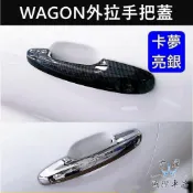 【FOCUS WAGON外拉手把蓋】旅行車威梗 佛克斯 手把蓋 FORD福特 門把飾條 卡夢碗公 防刮保護飾板 拉門手把