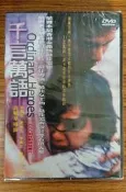 新生代系列 – 熱門電影 – 千言萬語 DVD – 李麗珍、黃秋生、李康生主演 - 全新正版