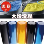 (店+)車燈貼膜 燈膜 30*60CM 燻黑 燈膜 大燈 機車 汽車 尾燈包膜 大燈貼膜 保護大燈 車燈改色 大燈改色