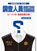 【灰熊iREAD】調查局調查人員：（97-101年歷屆試題全解）：調查局（保成） 保成名師聯著
