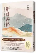 斷食善終（「隨順斷食，自然善終」全新修訂珍藏版）：送母遠行，學習面對死亡的生命課題【城邦讀書花園】
