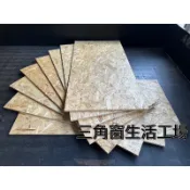 3分OSB板.裝潢.天花板.DIY材料.敎學木料.敎學材料.工業風.鄉村風.層板.防潑水.甘蔗板.可客製化裁切尺寸唷！
