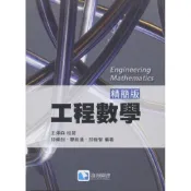 (店+)【滄海圖書】書本熊 工程數學(精簡版) / 邱煥釗等編著