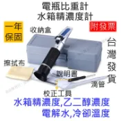 水箱精濃度計 電瓶比重計 比重計電瓶 電瓶水比重計 電瓶水 玻璃水 電解液 防凍液 防凍劑 尿素 測量儀 乙二醇 濃度計