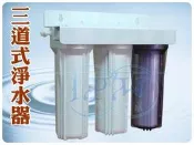 『台中淨水』三道式過濾器/濾水器/淨水器/含3道濾心~安裝配件(加購濾心免運費)