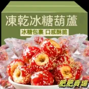 FF-凍幹冰糖葫蘆 山楂糖 無核糖葫蘆 山楂球 蜜餞果糕 老北京口味 休閒小零食 批發