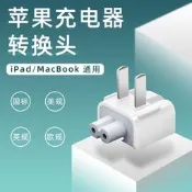 蘋果充電器轉換頭ipad適配器轉接頭mac三角插頭macbookpro充電頭筆電電源腳Air平板港版轉換器國行美版