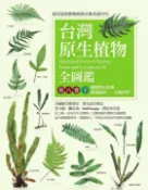【Pubu電子書城】台灣原生植物全圖鑑第八卷（下）：蕨類與石松類 蹄蓋蕨科－－水龍骨科 (電子書) 作者：許天銓(Hsu Tian-Chuan)、陳正為(Chen Cheng-Wei)、Ralf Knapp、洪信介 城邦文化