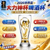 2026美加墨世界盃 大力神杯 金盃 酒吧啤酒杯 足球杯 紀念杯 收藏杯 冠軍杯 足球迷必備 世界盃周邊