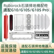 【隔日達】適用石頭掃地機器人配件G10 G10S PRO  S7MaxV滾刷 邊刷 過濾網 抹布 自清潔刷 塵袋