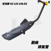 材料王⭐宏佳騰.AEON OZ 驚嘆 125 150 ES OZ125 OZ150 ES150 台灣製造 副廠 排氣管